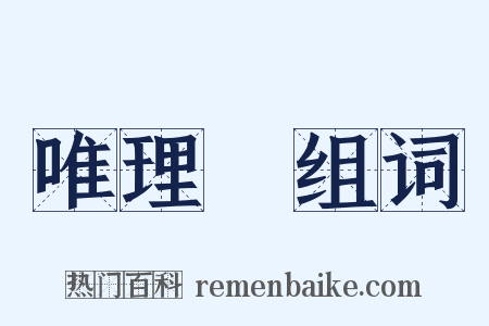 唯理論组词是什么意思的图片